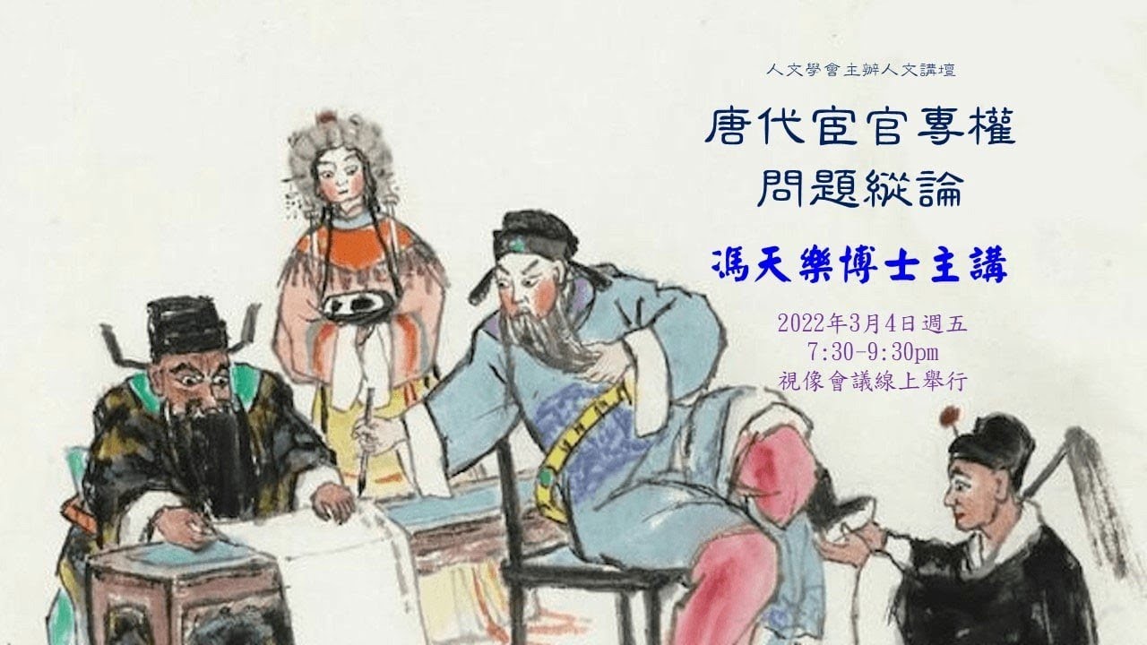 馮天樂博士主講:唐代宦官專權問題縱論 - YouTube