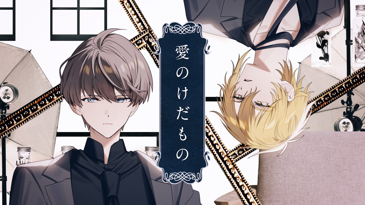 愛のけだもの 歌ってみた【センラ×しゅーず】