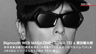 Bigmouth WEB MAGAZINE｜INTERVIEW｜TOWA TEI x 栗田善太郎