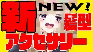 【ぷちおひろめ】五月だし！！！！New hairstyle & accessory きたああああああああ【尾丸ポルカ/ホロライブ】