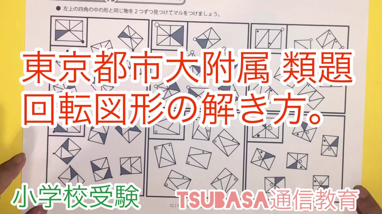 東京都市大学附属小学校 類題 回転図形（同図形）の解き方 小学校受験
