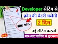 Developer Option Hidden Features to Fix Battery Drain Problem | Increase Battery Backup New Setting