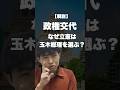 【解説】玉木総理誕生へ。なぜ立憲民主は玉木総理を選ぶのか？　#shorts #国民民主党 #立憲民主党　#政治