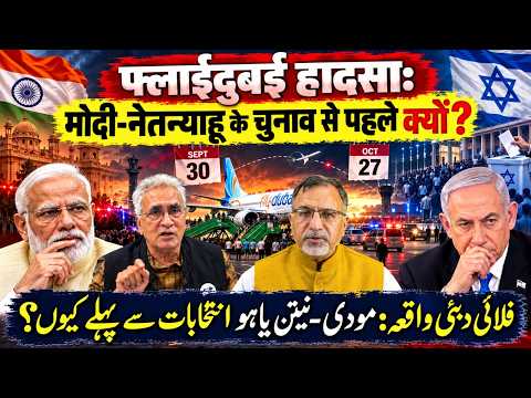 #flydubai हादसा: #modi #netanyahu के चुनाव से पहले क्यों? #india #israel #iran #khamenei