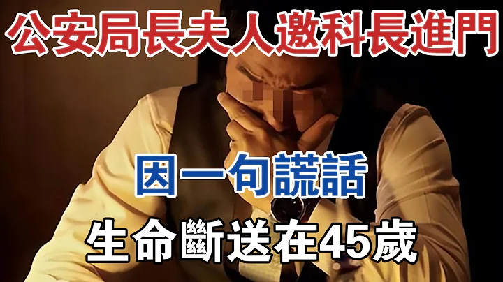 遼寧公安局長夫人邀科長進門，因一句謊話，生命斷送在45歲 #大案紀實 #刑事案件 #案件解說 - 天天要聞