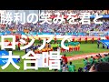 勝利の笑みを君と大合唱 サッカー日本代表ロシアワールドカップ