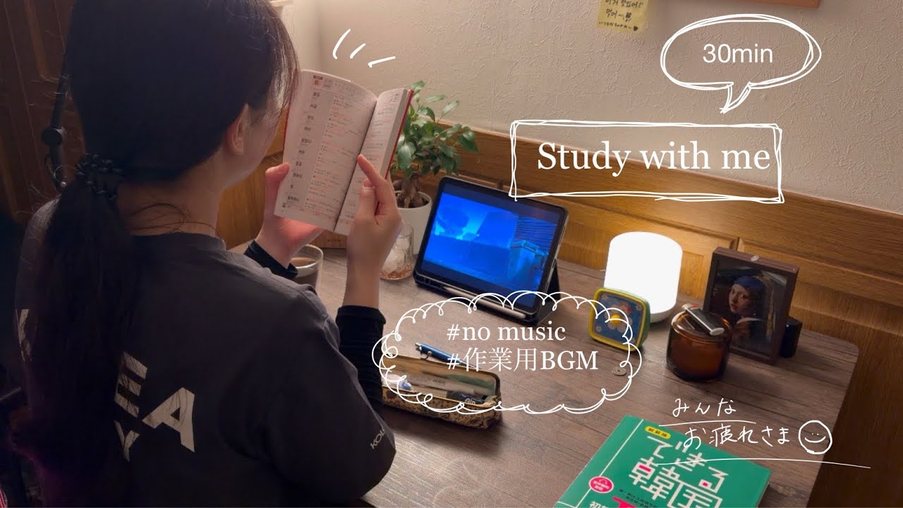 【study with me】最近サボりがち、、仕切り直して今日も30分頑張りましょう🔥🗒️#study#studywithme#作業用bgm#한국어