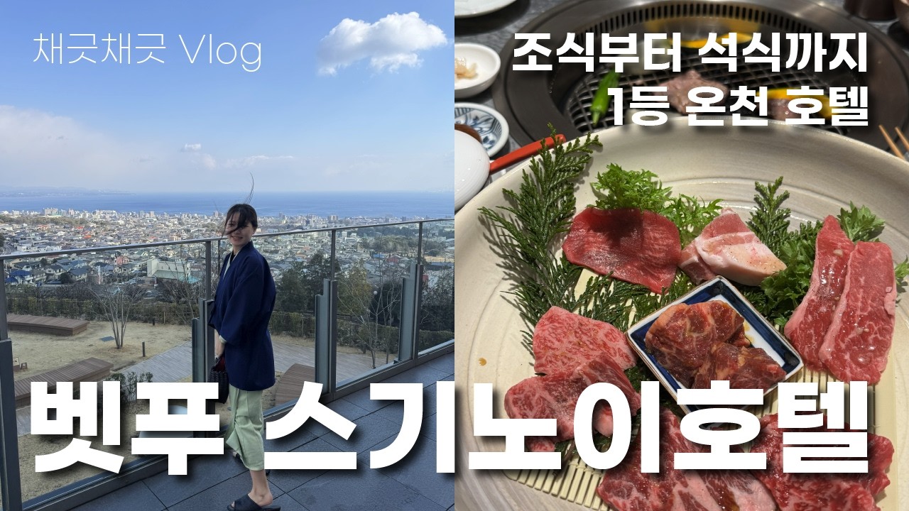 vlog  벳푸 스기노이 호텔, 여기가 바로 천국?