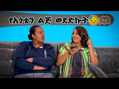 የአጎቴን ልጅ ወደድኩት😓🫶🏽