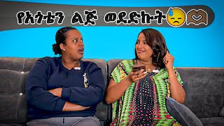 የአጎቴን ልጅ ወደድኩት😓🫶🏽