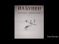 Иван Бунин &quot;Грамматика любви&quot;. рассказ. аудиокнига.