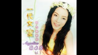 張水蓉 Angeline Teoh - 為什麼離開我 Wei Shen Me Li Kai Wo (Original )