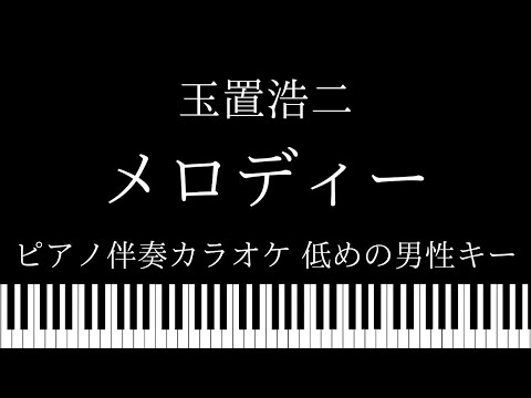 【ピアノ カラオケ】メロディー / 玉置浩二【低めの男性キー】