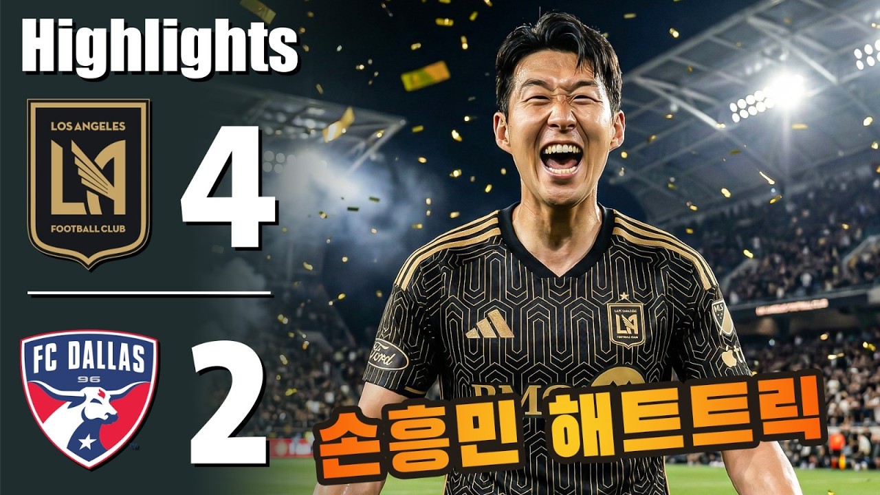 손흥민 해트트릭 💥 로스앤젤레스 대 댈러스 4-2 - 모든 골 및 하이라이트 - 2026년3월5일