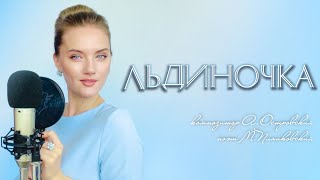 Льдиночка - Юлия Щербакова