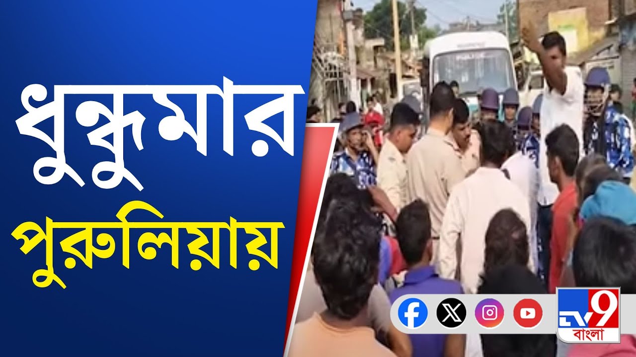 Purulia News: পুরুলিয়ার আড়ষাতে বন্‌ধ ঘিরে উত্তেজনা