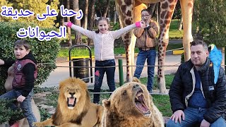 رحنا على حديقة الحيوانات شفنا الأسد خفنا كتير