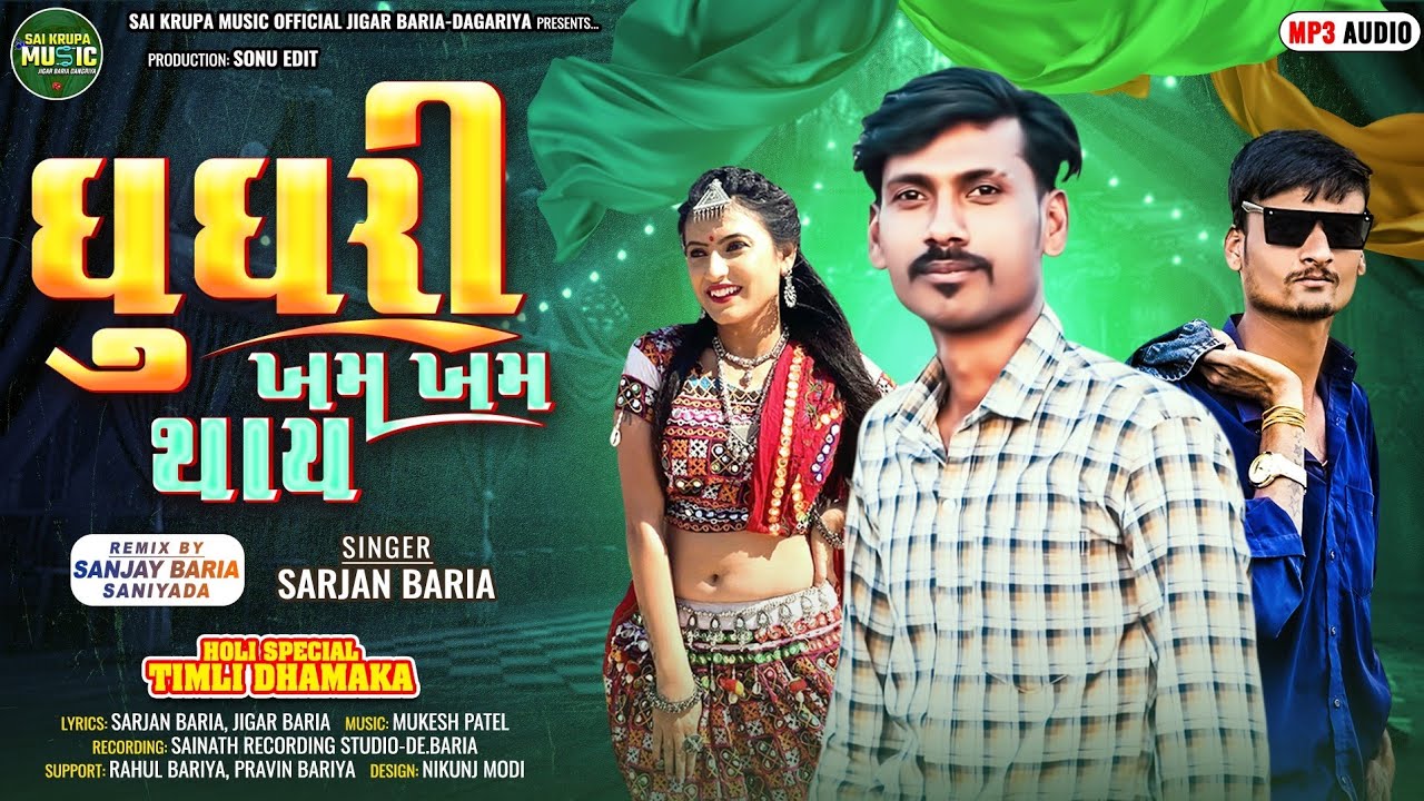 SarjanBariya New Timli. 2025|| ધુધરી.ખમ ખમ થાય ||Singar Sarjan Bariya ||@sai_krupa_official_........