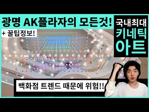 광명 AK플라자의 모든 것! 백화점 트렌드 분석! 가기전 꼭 보세요! AK Plaza