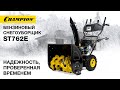 Champion ST762E / Бензиновый снегоуборщик с надежной конструкцией / Купи на Дачу