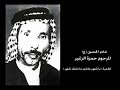 ياشهر عاشور ما مثلك شهر الرادود الحسيني حمزة الزغير من التراث الحسين الخالد