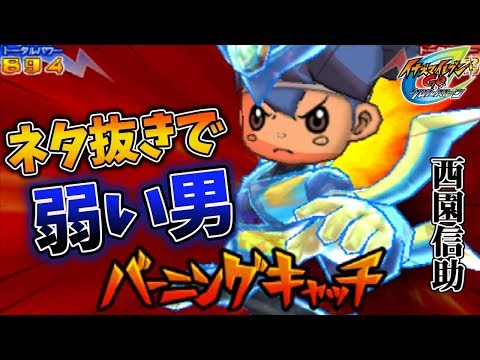 時空最強イレブン”クロノストーム”の正GK西園信助の実力に涙が止まら