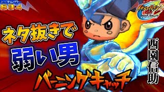 時空最強イレブン クロノストーム の正gk西園信助の実力に涙が止まらない イナズマイレブンgo2 クロノ ストーン ライメイ Youtube 時空最強イレブン クロノストーム の正gk西園信助の実力に涙が止まらない イナズマイレブンgo2 クロノ ストーン ライメイ Youtube