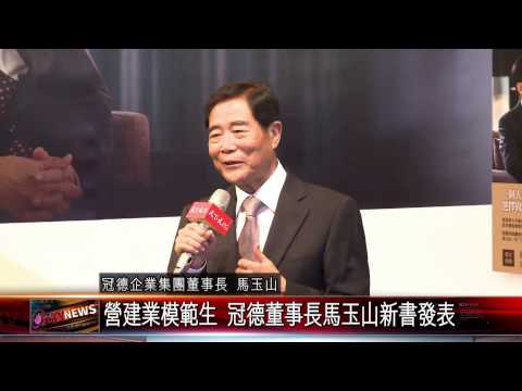 20150723 營建業模範生 冠德董事長馬玉山新書發表