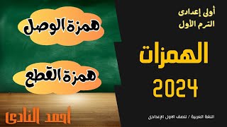 لغة عربية اولى اعدادي 2024 | الهمزات - اول درس نحو للصف الاول الاعدادي ( همزة القطع والوصل )