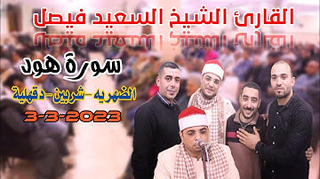 القارئ الشيخ السعيد فيصل 🎙📺سورة هود إبدااااع من الضهريه-شربين-دقهلية3-3-2023