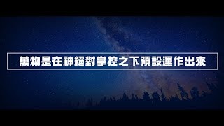 2012榮耀盼望 Vol.447 萬物是在神絕對掌控之下預設運作出來