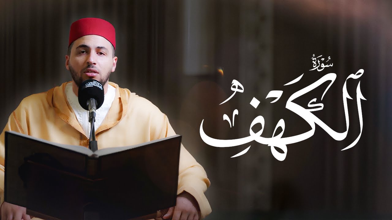 سورة الكهف | تلاوات من القارئ معاذ الدويك