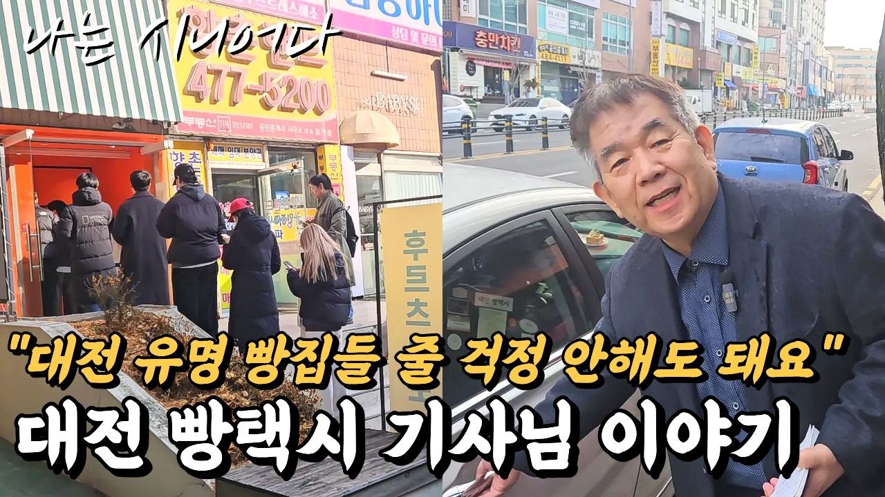 대전 빵택시를 운영하는 60대 택시기사님 이야기