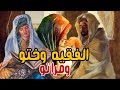 قصة من قاع الخابية I الفقيه وختو العابدة