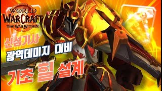 와우 내부전쟁 신성기사 광역데미지 대비 기초 힐 설계 (WoW, 월드오브워크래프트, 신성기사, 1시즌, 쐐기)