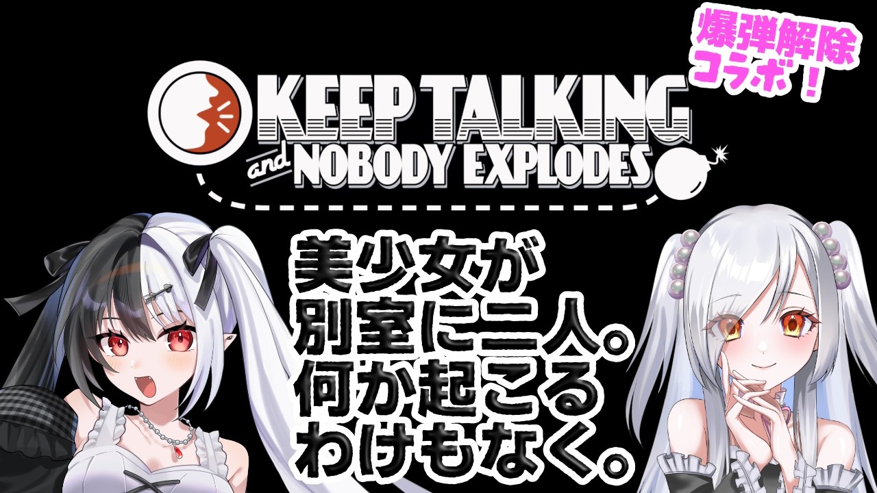 【コラボ 】　わたしグレネード好きなので何とかなります。たぶん。【#Keep Talking and Nobody Explodes】 #VTuber