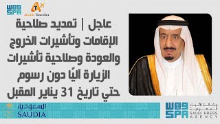 عاجل | تمديد صلاحية الإقامة وتأشيرة الخروج والعودة و الزيارة لنهاية يناير 2022 | الجوزات السعودية