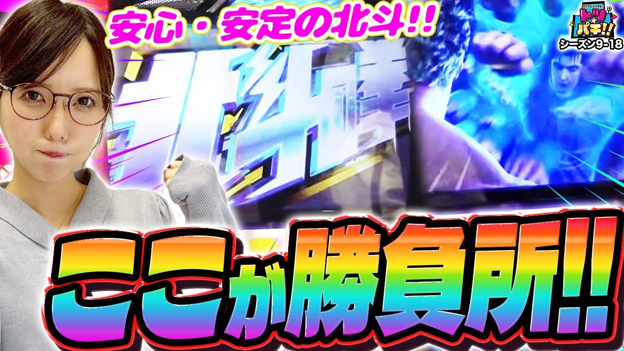 北斗揃いから始まるか！？こっちの北斗もやっぱり大好きです！トツパチDUO！！150話［パチンコ］［パチスロ］【スロット】【スマスロ北斗の拳】