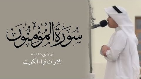 ‪سورة المؤمنون كاملة من قيام ١٤٤٦هـ - القارئ عثمان مشعل الحداد