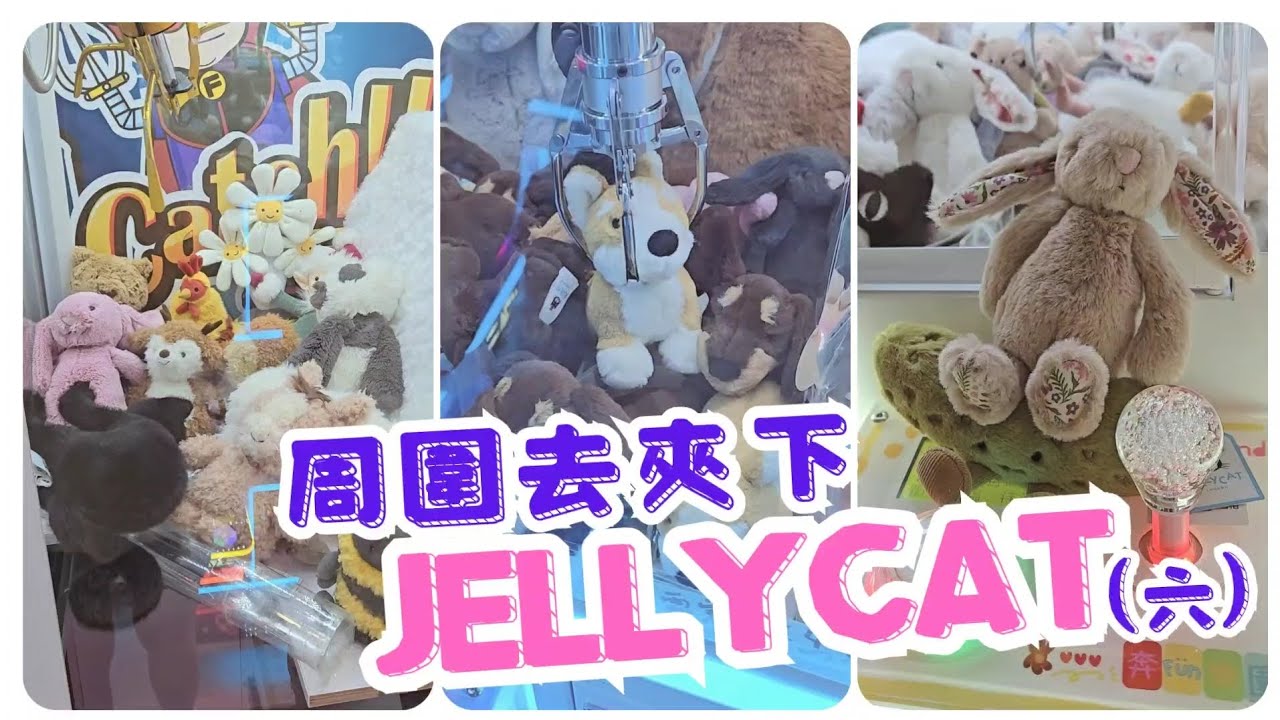 [香港夾公仔] 周圍去夾Jellycat #夾娃娃 #夾公仔 #夾jellycat #clawmachine #arcade #クレーンゲーム #ufoキャッチャー