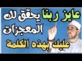 كلمة واحدة تحقق لك المستحيل والمعجزات باذن الله الشيخ محمدابوسويلم 