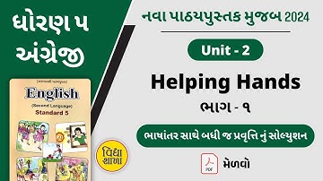 Std 5 English unit 2 helping hands part 1 | dhoran 5 english unit 2 | ધોરણ 5 અંગ્રેજી યુનિટ 2 ભાગ 1