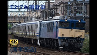 932 2022/10/19撮影 E217系鎌倉車NN入場配給(廃車回送)