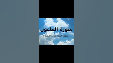سورة الماعون بصوت الشيخ محمد اللحيدان