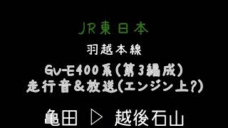 JR東日本 羽越本線 GV-E400系(第3編成) 走行音&放送(エンジン上?) 亀田 ▷ 越後石山