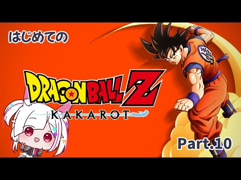 【ドラゴンボールZ KAKAROT】超有名作「ドラゴンボールZ KAKAROT」プレイ Part.10【 #ドラゴンボールzカカロット  /#doragonballz /Vtuber/ゲーム実況】