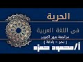 مراجعة شهر اكتوبر مادة اللغة العربية نحو ـ البلاغة الاستاذ محمود حمزة 