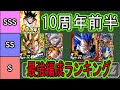 【ドッカンバトル】10周年前半最強編成ランキングベスト9位!最強ベジット環境!果たして後半の最強編成はどうなる?