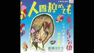 倉橋ヨエコ 人間辞めても 他 mqdefault.jpg