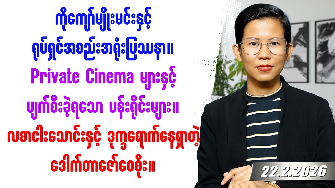 ၂၀၂၆ခုနှစ် ဖေဖော်ဝါရီလ ၂၂ရက်နေ့ တင်ဆက်မှု